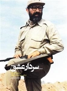 مستند سردار عشق - به همراه مستند رقص من در برابر مرگ - محمد درمنش