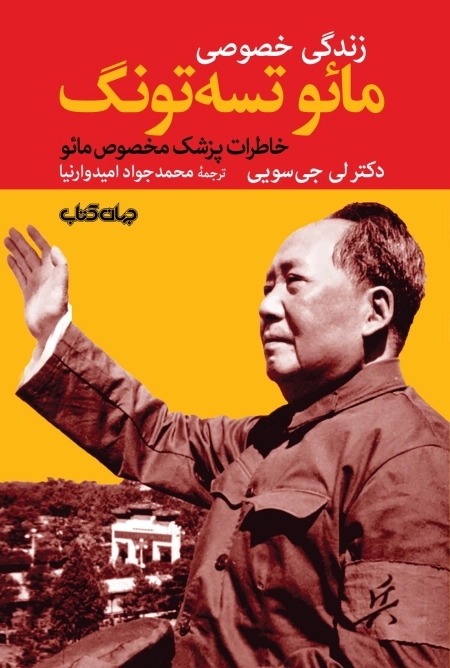 زندگی خصوصی مائو تسه تونگ: خاطرات پزشک مخصوص مائو