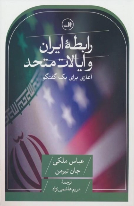 رابطه ایران و ایالات متحده - آغازی برای یک گفتگو