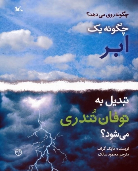 چگونه 1 ابر تبدیل به توفان تندری می شود