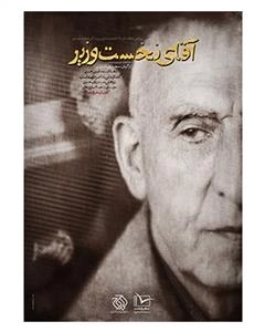 مستند آقای نخست وزیر