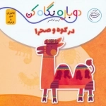در کوه و صحرا - دوباره نگاه کن جانوران دور و نزدیک