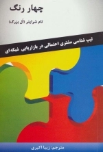 چهار رنگ - تیپ شناسی مشتری احتمالی در بازاریابی شبکه ای