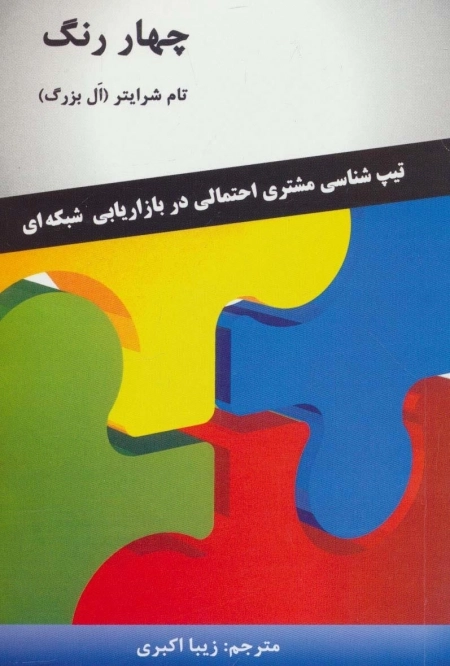 چهار رنگ - تیپ شناسی مشتری احتمالی در بازاریابی شبکه ای