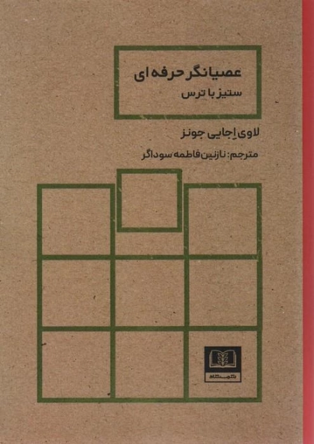عصیانگر حرفه ای