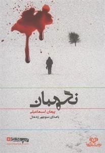 کتاب سخنگو نگهبان