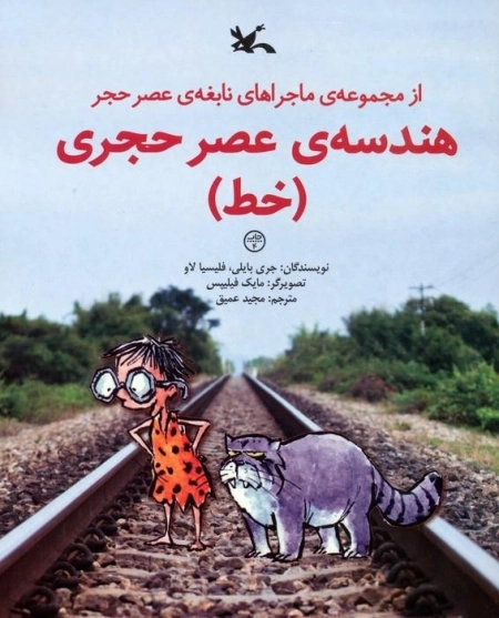 هندسه ی عصر حجری - خط