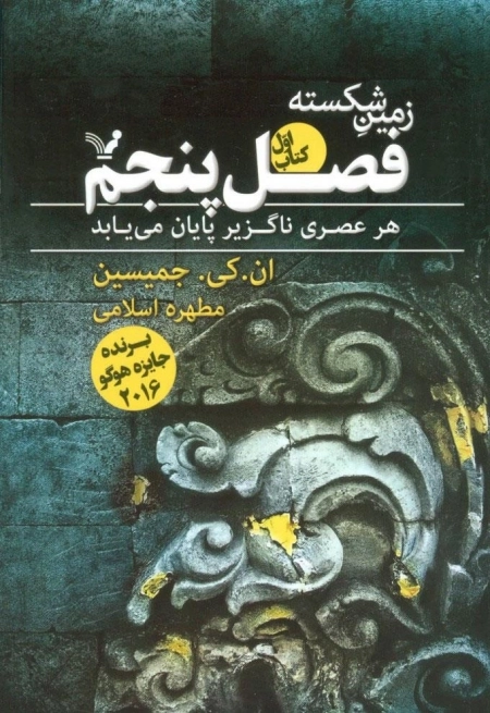 فصل پنجم - زمین شکسته 1