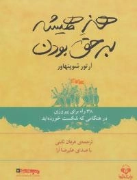 کتاب صوتی هنر همیشه بر حق بودن - آرتور شوپنهاور
