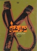 مستند نوار غزه - جیمز لانگلی
