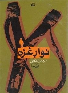 مستند نوار غزه - جیمز لانگلی