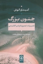جنون بزرگ - تغییرات تصور ناپذیر اقلیمی