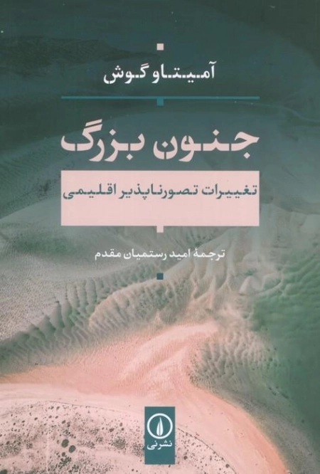 جنون بزرگ - تغییرات تصور ناپذیر اقلیمی