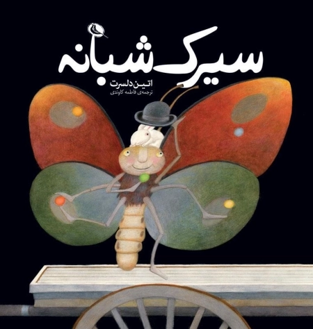 سیرک شبانه