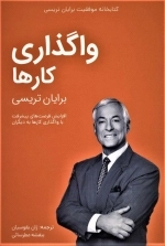 واگذاری کارها - کتابخانه موفقیت برایان تریسی