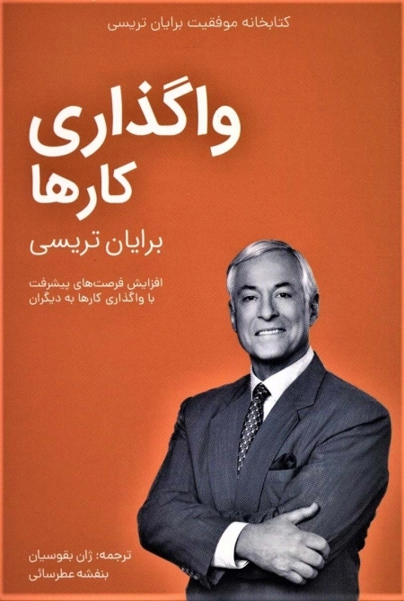 واگذاری کارها - کتابخانه موفقیت برایان تریسی
