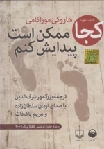 کتاب صوتی کجا ممکن است پیدایش کنم - هاروکی موراکامی، با صدای آرمان سلطان زاده