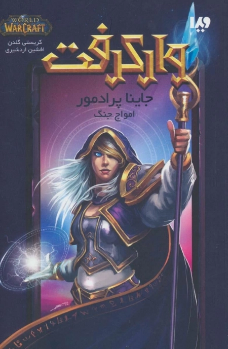 وارکرفت - جاینا پرادمور امواج جنگ