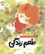 طعم زندگی - چراغی کوچک برای تامل در مسائل بزرگ زندگی