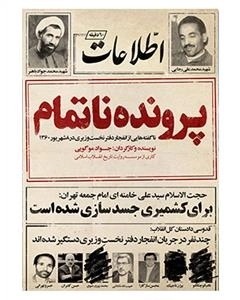 مستند پرونده ناتمام