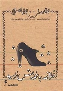 غلاغه به خونش نرسید