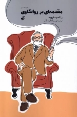 مقدمه ای بر روانکاوی