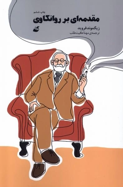 مقدمه ای بر روانکاوی