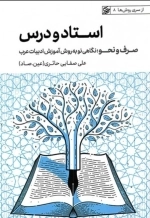 استاد و درس - صرف و نحو - نگاهی نو به روش آموزش ادبیات عرب - از سری روش ها 8
