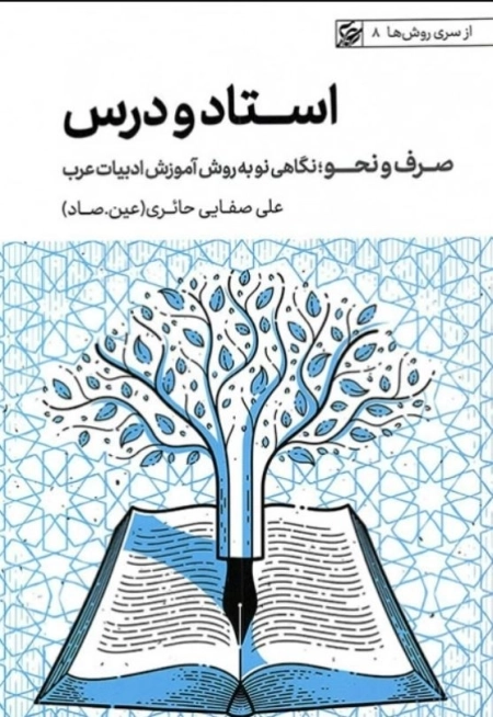 استاد و درس - صرف و نحو - نگاهی نو به روش آموزش ادبیات عرب - از سری روش ها 8
