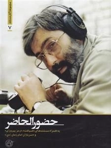 مجموعه آثار مستند 7: حضور الحاضر - به همراه مستندهای ضیافت، رمز پیروزی و سربازان امام زمان