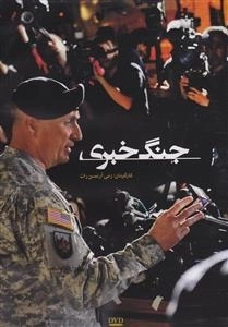 مستند جنگ خبری