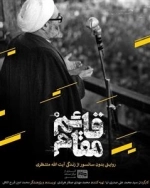 مستند قائم مقام: روایتی بدون سانسور از زندگی آیت الله منتظری