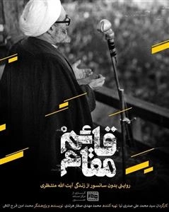 مستند قائم مقام: روایتی بدون سانسور از زندگی آیت الله منتظری