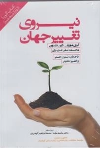 کتاب صوتی نیروی تغییر جهان - گری مورش