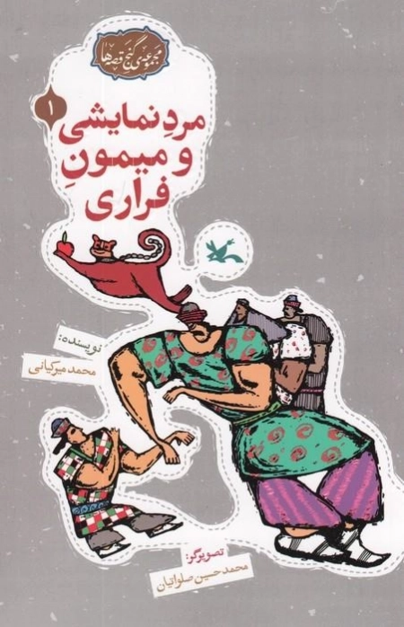 مرد نمایشی و میمون فراری - مجموعه ی گنج قصه ها 1