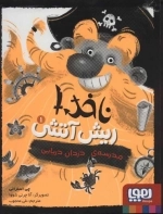 ناخدا ریش آتشی 1 - مدرسه ی دزدان دریایی