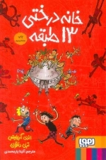 خانه درختی 13 طبقه - داستان های خانه درختی 1