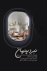مستند نبرد پنهان