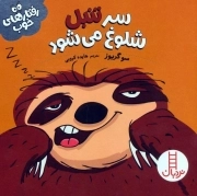 سر تنبل شلوغ می شود - رفتارهای خوب - گلاسه