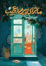 ماجرای پیرمرد عجیب