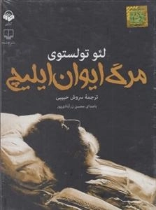 کتاب صوتی مرگ ایوان ایلیچ - لئو تولستوی، با صدای محسن زر آبادی پور