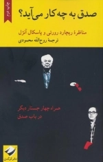 صدق به چه کار می آید - مناظره ریچارد رورتی و پاسکال آنژل