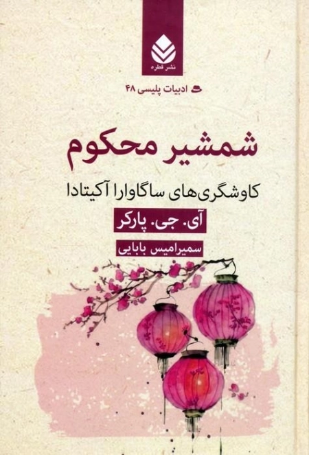 شمشیر محکوم - کاوشگری های ساگاوارا آکیتادا - داستان پلیسی 48