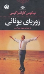 زوربای یونانی