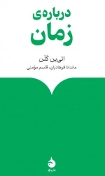 درباره ی زمان