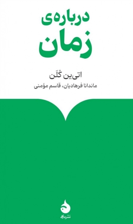 درباره ی زمان