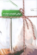 حوالی کیلومتر دوازده