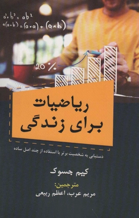 ریاضیات برای زندگی - دستیابی به شخصیت برتر با استفاده از چند اصل ساده