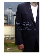 مستند من تکنو کرات هستم