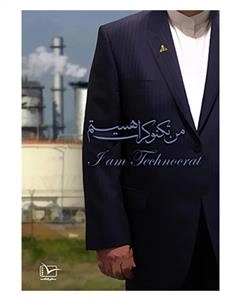 مستند من تکنو کرات هستم